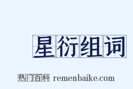 孫星衍组词是什么意思的图片